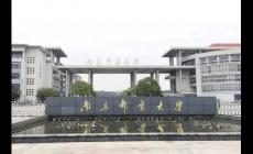 南京郵電大學是211大學嗎？南京郵電大學介紹資料