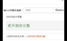 2800元大寫怎么寫(2800元大寫怎么寫個位十位怎么填)