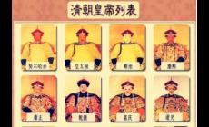 清朝歷代帝王順序表，清朝歷代皇帝順序及年號