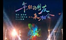 年輕的朋友來相會是誰寫的歌曲