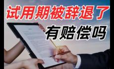 試用期辭退員工需要補償嗎違法嗎