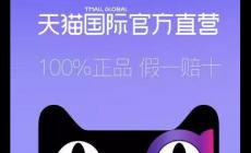天貓國際官方直營一般是正品嗎？為您參謀