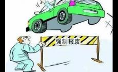 營運車輛的報廢要求是什么