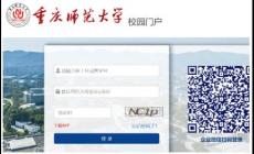 重慶師范大學校園門戶登錄入口 csxmh.cqnu.edu.cn