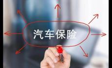 汽車保險沒及時續保會有什么后果