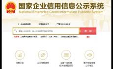 國家信用網企業查詢系統 官方網址是什么？