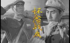 冰山上來客主題曲原唱是誰（懷念戰友&李世榮）