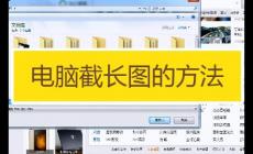 電腦截屏怎么滾動截長圖（電腦怎么截滾動截屏長圖）