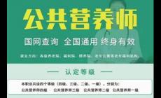 公共營養師證國家承認嗎現在？