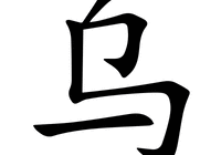 烏字五筆怎么打出來的（烏的五筆怎么打）