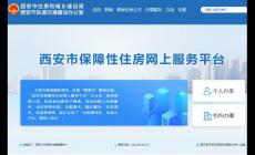 西安市保障性住房網上服務平臺http://zfwsbg.xa.gov.cn/wsbs/homepage.html