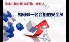 安全生產 三管三必須的內容是什么