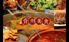 貴州最有名的特色美食有哪些