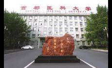 首都醫科大學口腔醫學專業的選科要求是什么