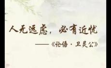 人無遠慮必有近憂這句話什么意思