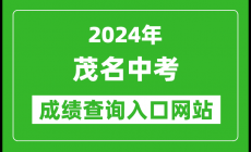 茂名中考成績查詢入口（http://www.mmjynet.com:9000/zk/）