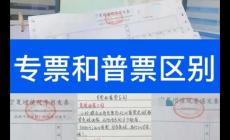 增值稅專用發票和普通發票的區別