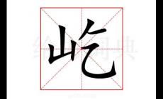 屹力的屹怎么組詞？屹怎么組詞?