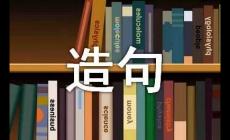 用無論都造句10字