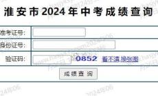 淮安中考成績查詢入口網站http://www.hasjyksy.com/cj/ks_check_cj.aspx