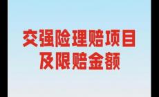 一般交強險賠償范圍和金額多少錢啊