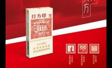 紅方印細支多少錢一包2024（紅方印細支多少錢一包）