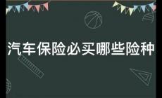 一般購車保險包含哪些險種