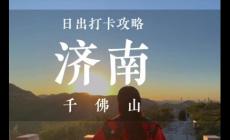 千佛山免費開放時間2024年最新