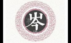 岑姓起源和來歷，古老而優雅的姓氏