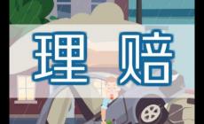 車輛被撞報廢保險公司應該怎么理賠