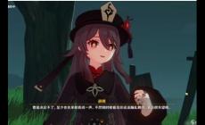 《原神》胡桃傳說任務秘境怎么過