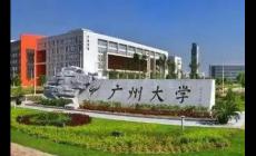 廣州大學是一本嗎（廣州大學是一本還是二本）