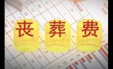 江西退休人員喪葬費和撫恤金標準2023