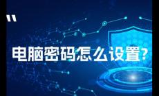 怎么在電腦桌面設置密碼鎖（怎么在電腦桌面設置密碼）