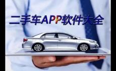 二手車交易app排名前十名有哪些_二手車交易app排名前十名推薦