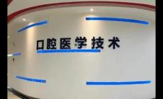 口腔醫學技術專業學什么內容