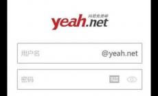 yeah郵箱入口，yeah免費郵箱登錄入口