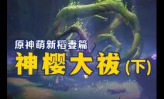 《原神》任務神櫻大祓全圖文攻略