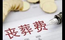 喪葬費的領取條件和程序是什么