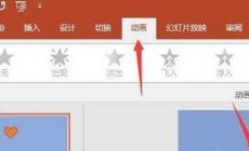 ppt取消所有動畫效果？ppt如何關(guān)閉所有動畫？