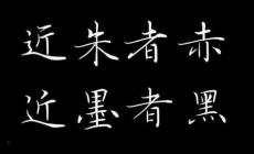 近朱者赤是夸人的嗎（近朱者赤近墨者黑是什么意思）