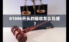01086開頭的是什么電話？遇到01086開頭的催收怎么處理？