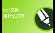 cdr文件用什么打開免費（cdr文件用什么打開方法）