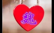 魏姓的起源和來歷 中國古老的姓氏之一