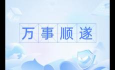 萬事順遂是什么意思解釋（萬事順遂是什么意思）