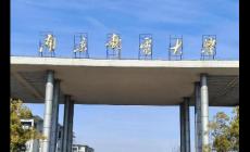 南京郵電大學雙一流專業名單有哪些