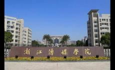 中國有哪些二本的傳媒大學啊（中國二本傳媒大學有哪些）