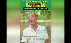 60歲大爺種瓜蔞年入百萬爆改人生 登上熱搜