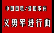 義勇軍進行曲作詞和作曲的人
