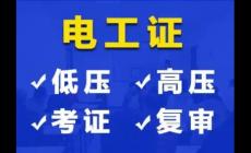 考一個電工證多少錢（考電工證培訓要花多少錢）
